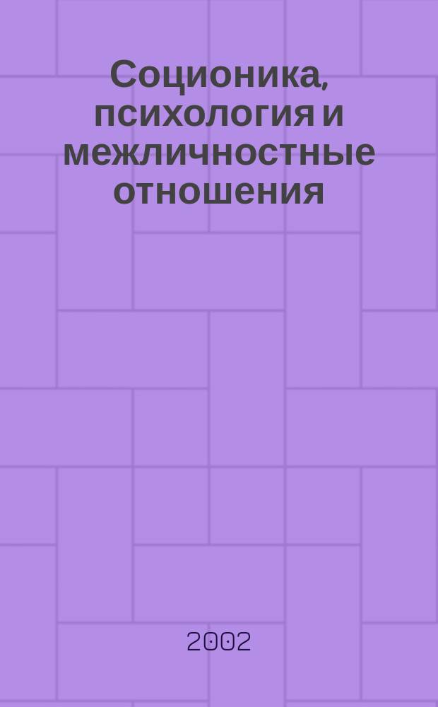 Соционика, психология и межличностные отношения: человек, коллектив, общество. 2002, авг.