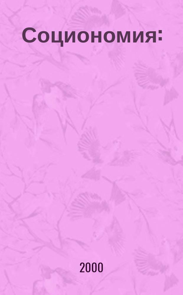 Социономия : (Социал. работа) Прил. к журн. "Социал. защита". 2000, №1