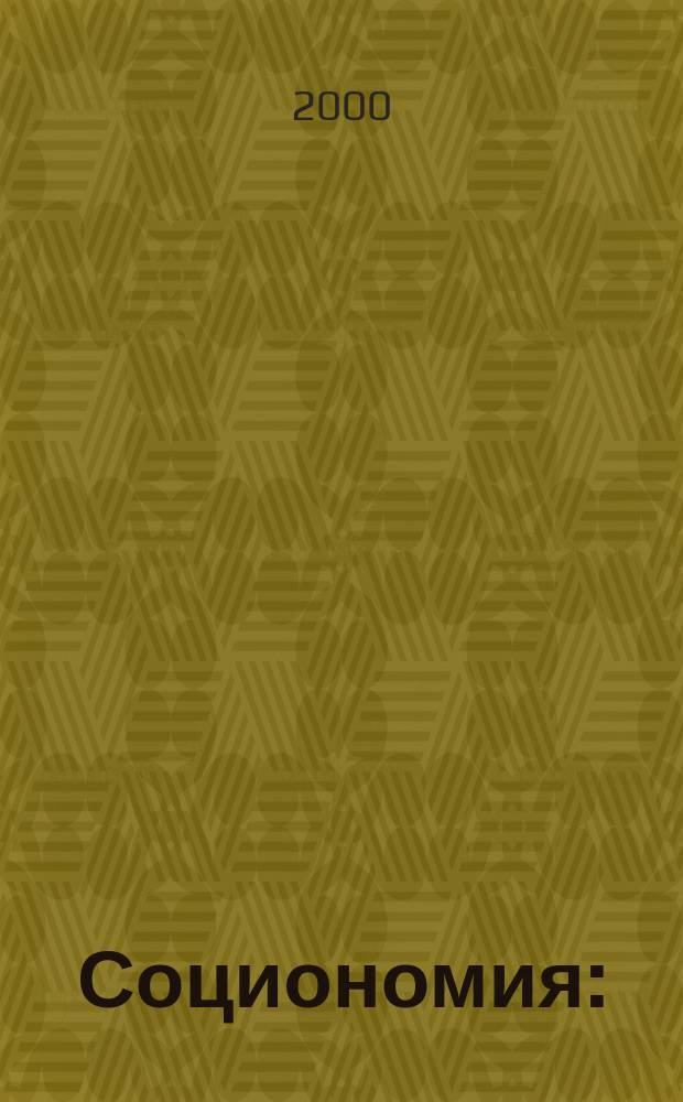 Социономия : (Социал. работа) Прил. к журн. "Социал. защита". 2000, №4