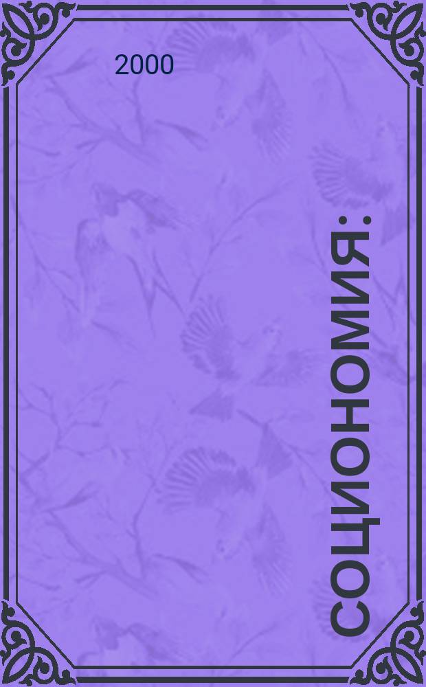 Социономия : (Социал. работа) Прил. к журн. "Социал. защита". 2000, №6