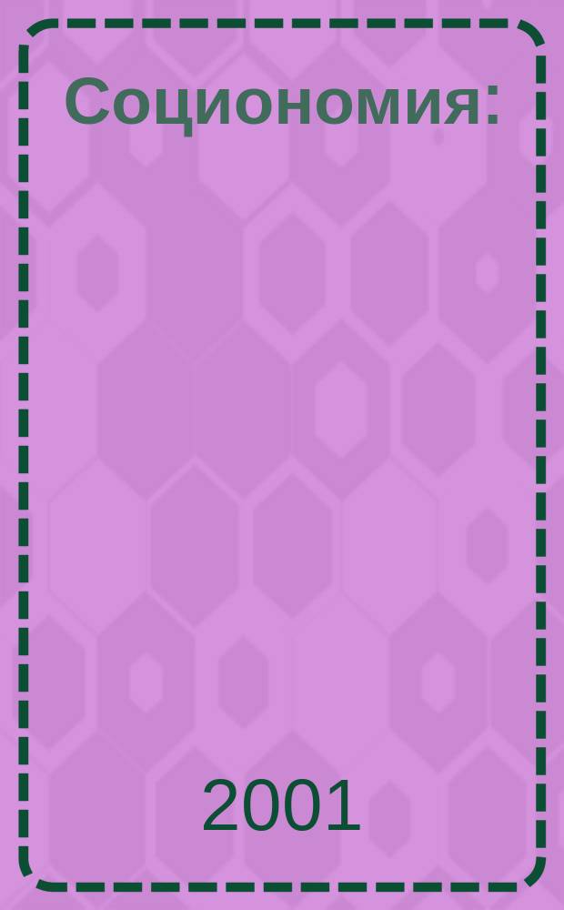 Социономия : (Социал. работа) Прил. к журн. "Социал. защита". 2001, №2