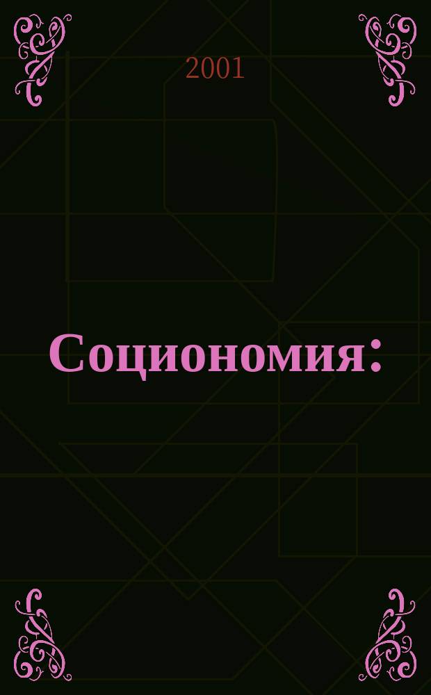 Социономия : (Социал. работа) Прил. к журн. "Социал. защита". 2001, №6