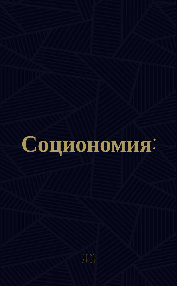 Социономия : (Социал. работа) Прил. к журн. "Социал. защита". 2001, №9