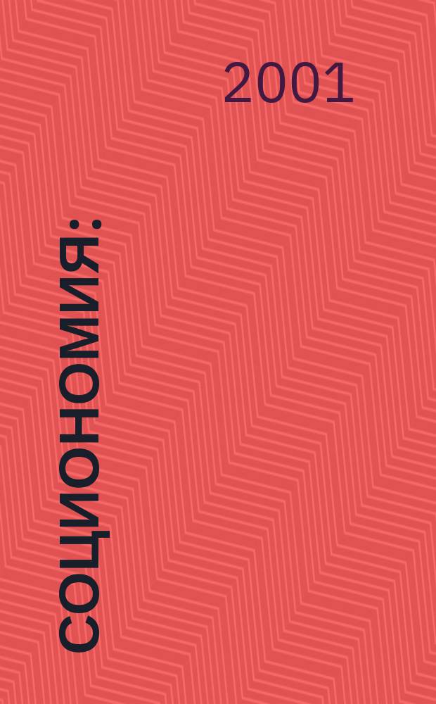 Социономия : (Социал. работа) Прил. к журн. "Социал. защита". 2001, №10