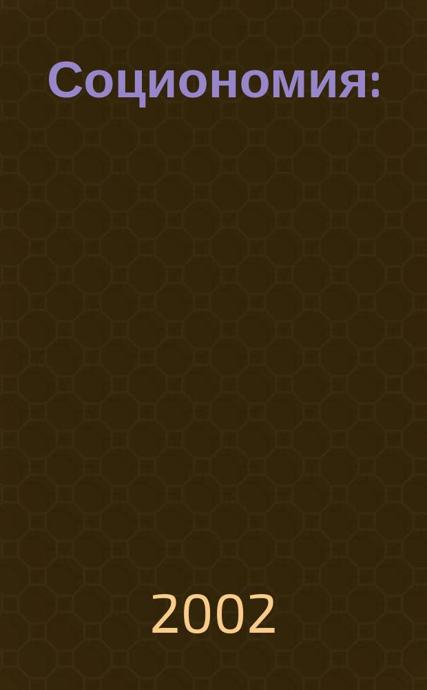 Социономия : (Социал. работа) Прил. к журн. "Социал. защита". 2002, №3