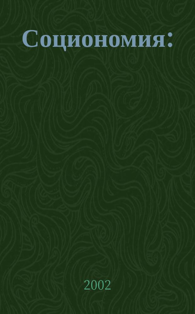 Социономия : (Социал. работа) Прил. к журн. "Социал. защита". 2002, №4
