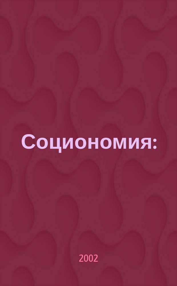 Социономия : (Социал. работа) Прил. к журн. "Социал. защита". 2002, №6