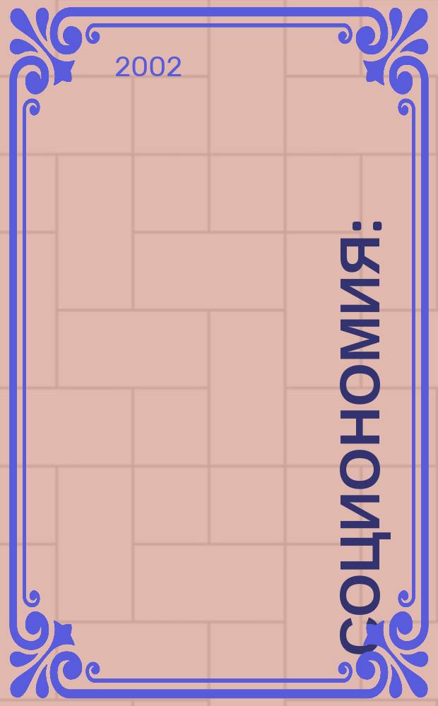 Социономия : (Социал. работа) Прил. к журн. "Социал. защита". 2002, №8