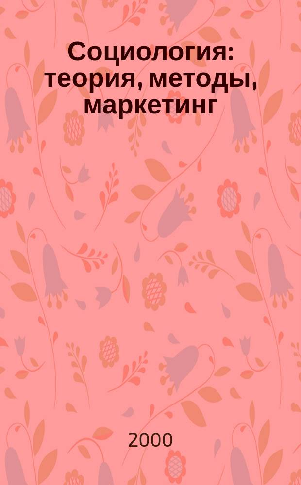 Социология: теория, методы, маркетинг : Науч.-теорет. журн. 2000, №2