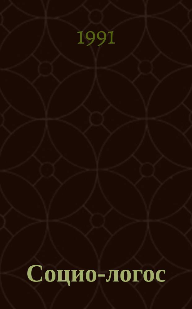 Социо-логос : Социология. Антропология. Метафизика. Вып.1 : Общество и сферы смысла