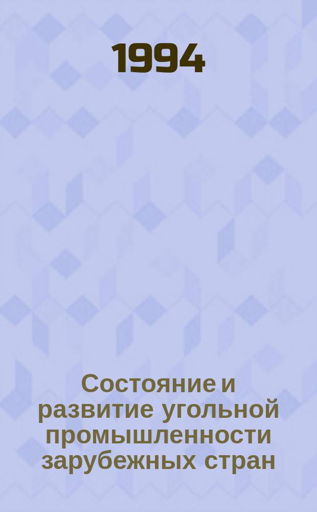 Состояние и развитие угольной промышленности зарубежных стран