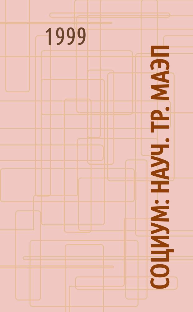 Социум : Науч. тр. МАЭП