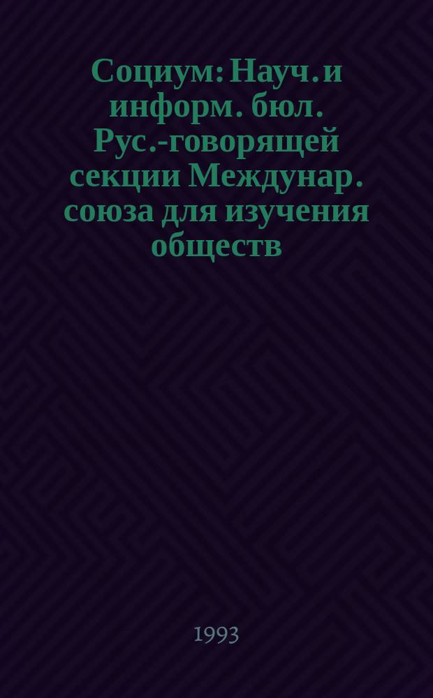 Социум : Науч. и информ. бюл. Рус.-говорящей секции Междунар. союза для изучения обществ. насекомых (ИЮССИ), Рус.-говорящая секция Междунар. союза для изуч. обществ. насекомых (Секция обществ. насекомых Рус. энтомол. о-ва)