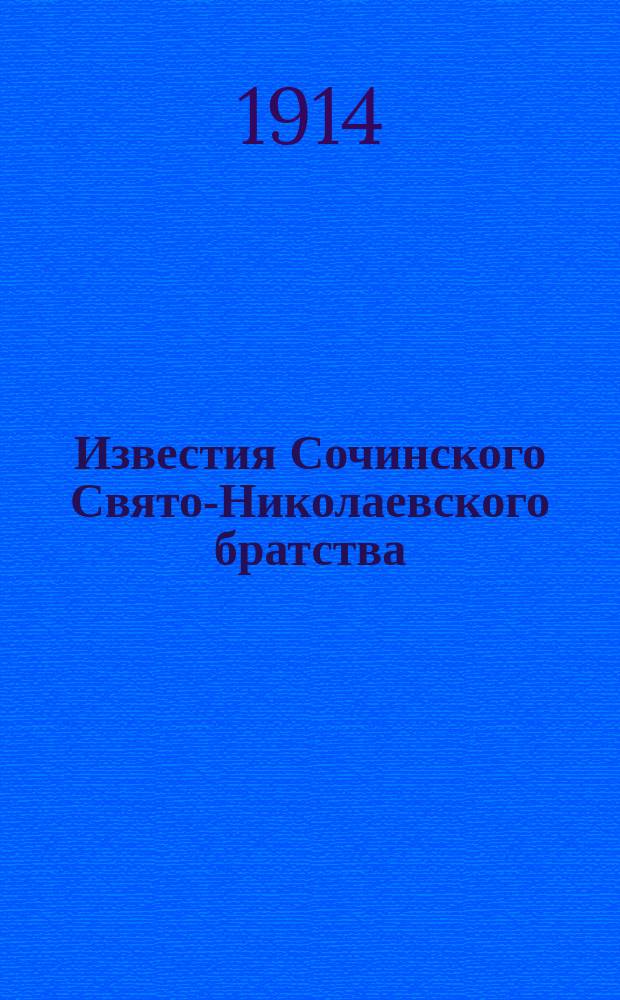 Известия Сочинского Свято-Николаевского братства