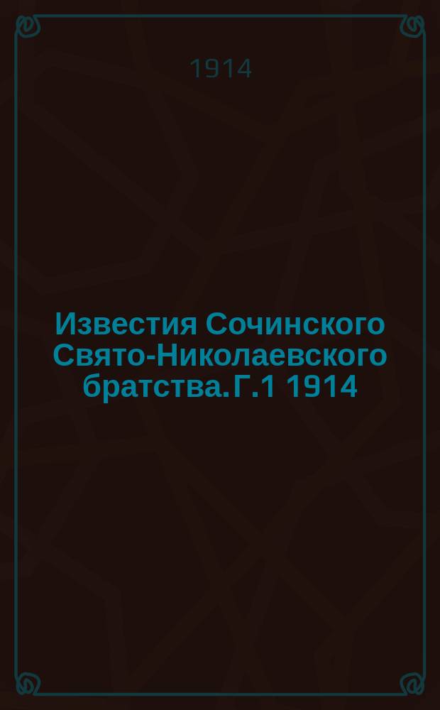 Известия Сочинского Свято-Николаевского братства. [Г.1] 1914/1915, №1 (дек.)