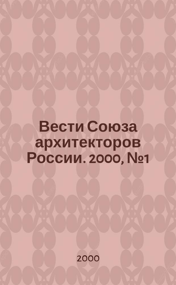 Вести Союза архитекторов России. 2000, №1(5)