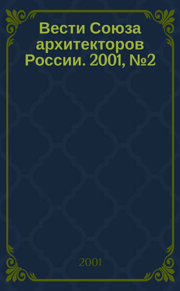Вести Союза архитекторов России. 2001, №2(9)
