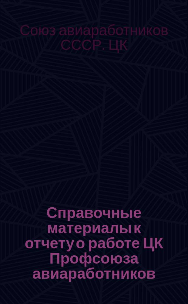 Справочные материалы к отчету о работе ЦК Профсоюза авиаработников