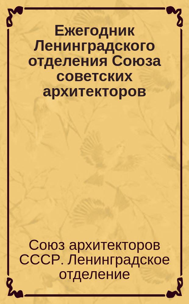 Ежегодник Ленинградского отделения Союза советских архитекторов