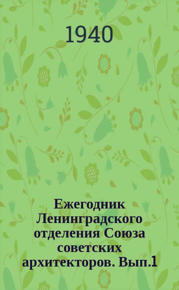 Ежегодник Ленинградского отделения Союза советских архитекторов. Вып.1/2(15/16) : 1934-1939