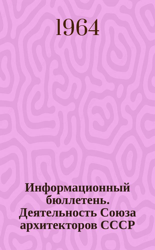 Информационный бюллетень. Деятельность Союза архитекторов СССР