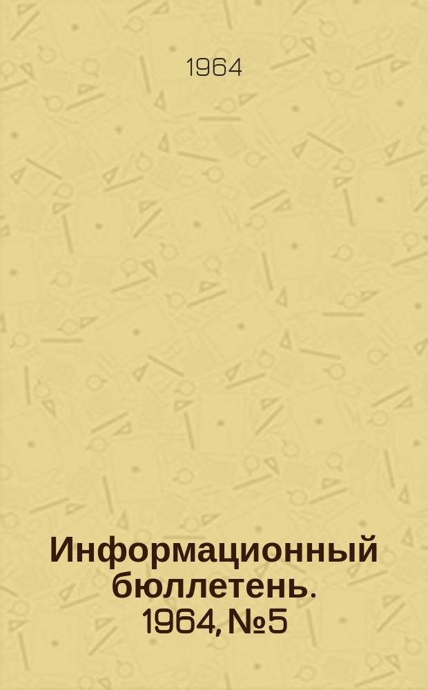Информационный бюллетень. 1964, №5
