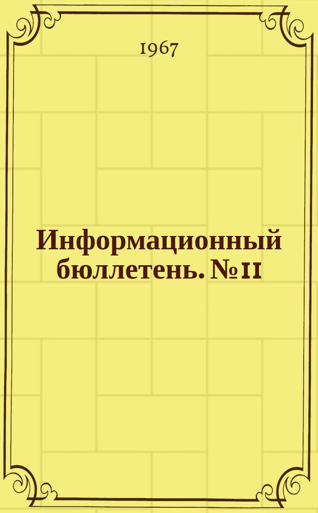 Информационный бюллетень. №11