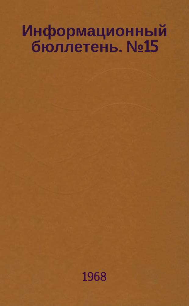 Информационный бюллетень. №15
