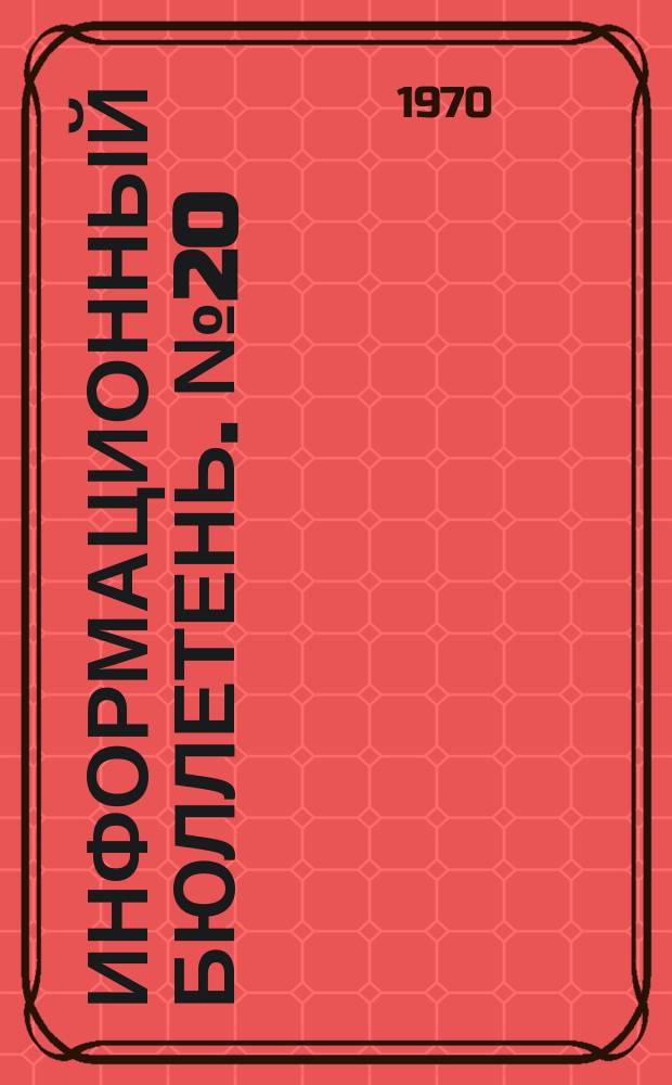 Информационный бюллетень. №20