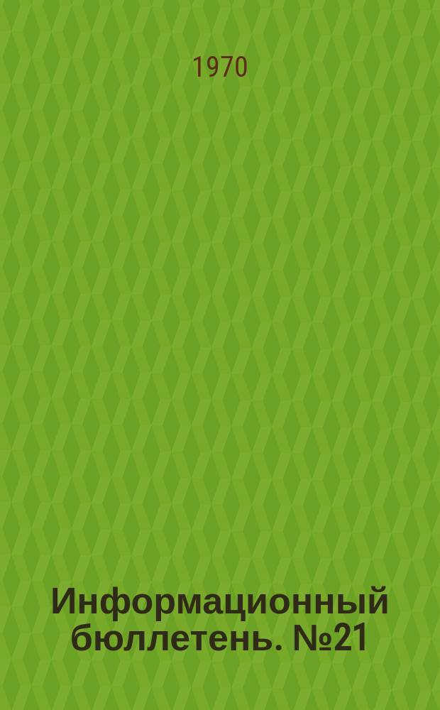 Информационный бюллетень. №21