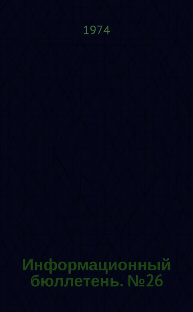 Информационный бюллетень. №26