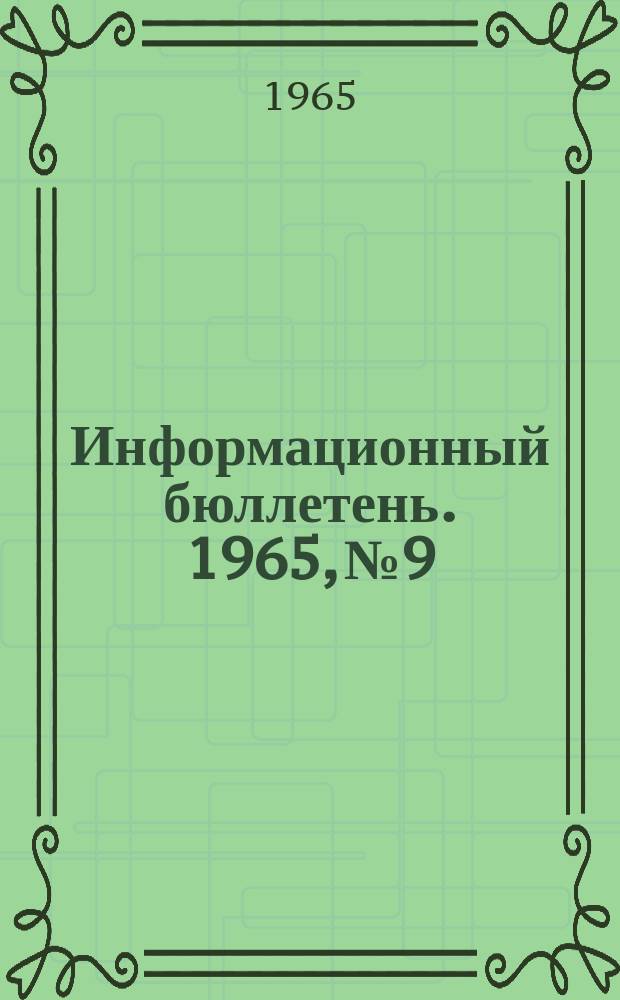 Информационный бюллетень. 1965, №9 : Пути дальнейшего улучшения подготовки и использования архитектурных кадров в народном хозяйстве