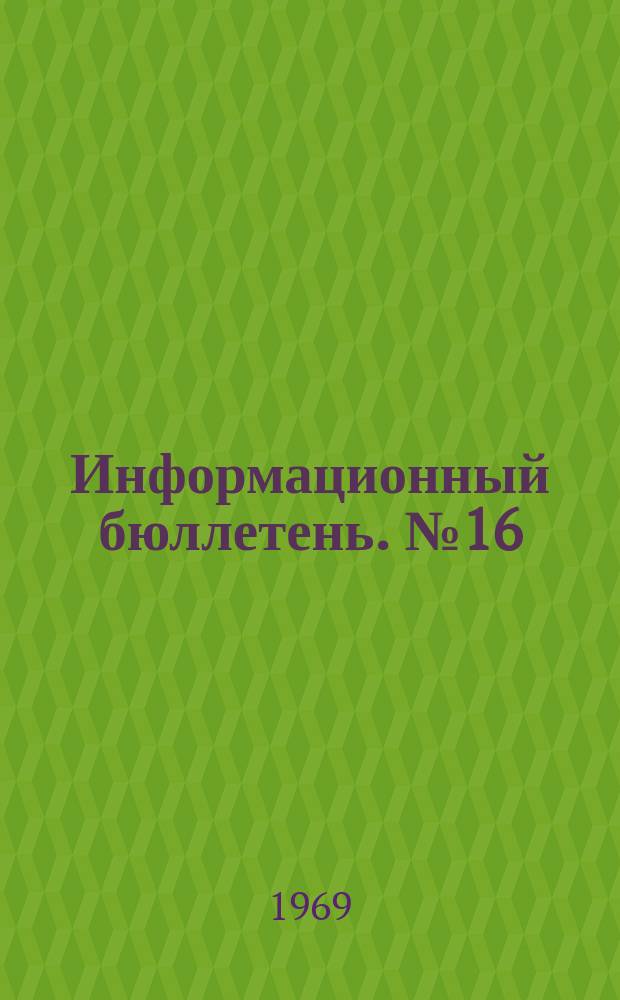 Информационный бюллетень. №16 : 100-летие со дня основания архитектурных общественных организаций в нашей стране