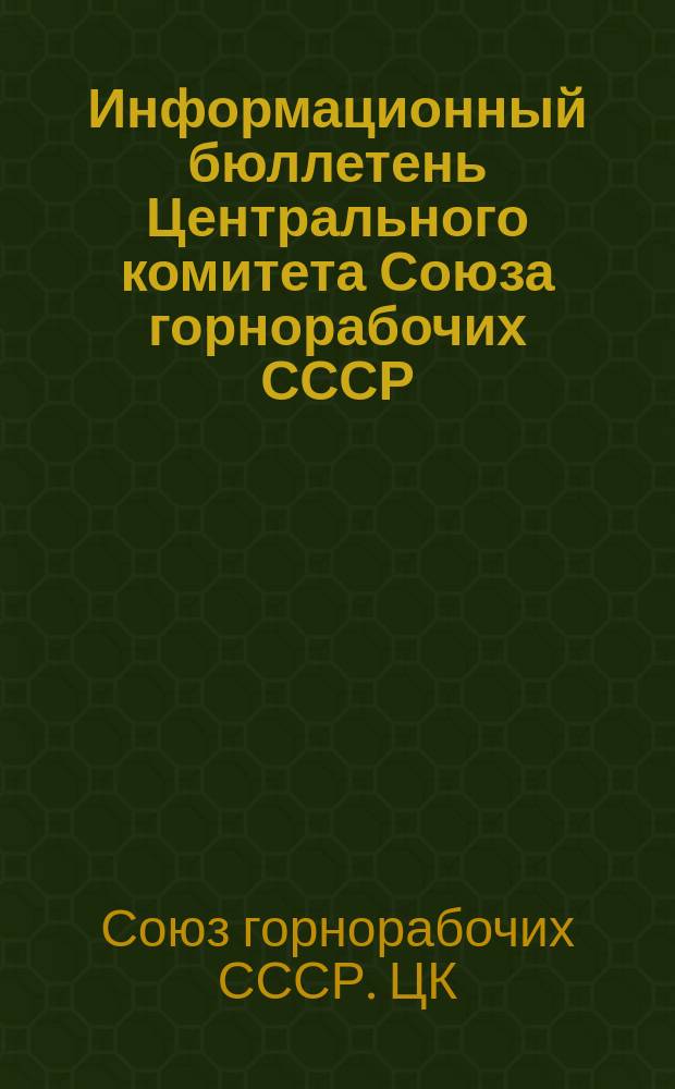 Информационный бюллетень Центрального комитета Союза горнорабочих СССР