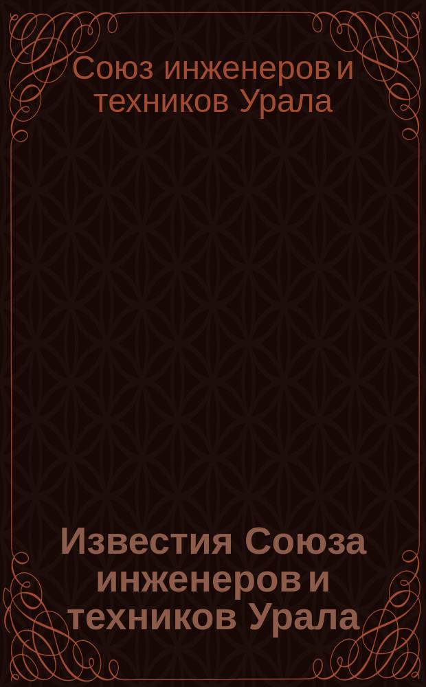 Известия Союза инженеров и техников Урала