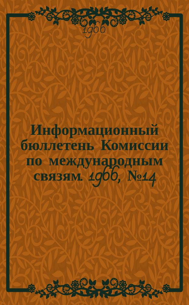 Информационный бюллетень Комиссии по международным связям. 1966, №14 : Стенограмма Советско-итальянской встречи по вопросам киноискусства