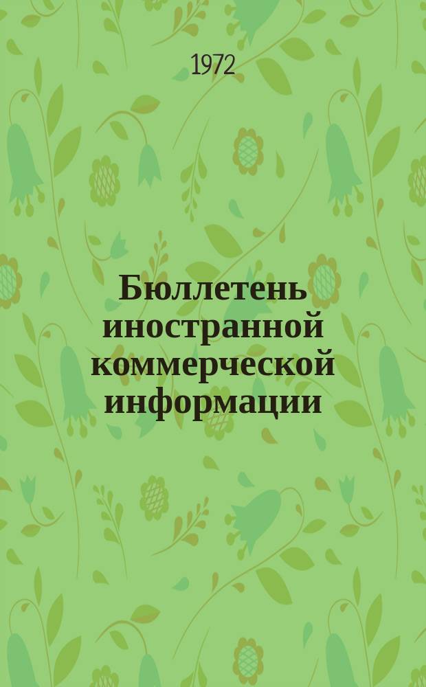 Бюллетень иностранной коммерческой информации : Приложение к БИКИ. 1972, №3