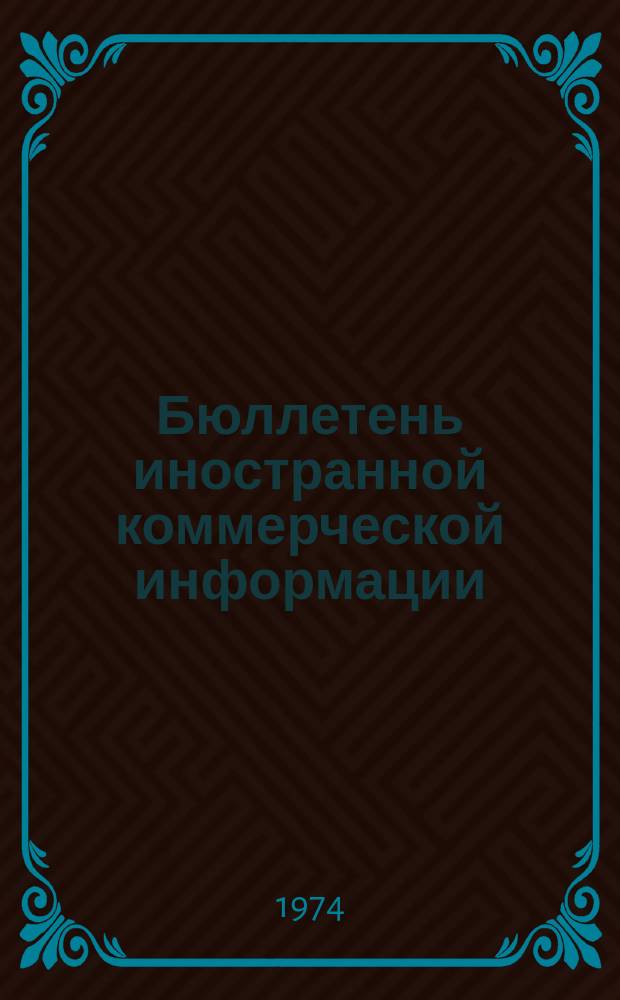 Бюллетень иностранной коммерческой информации : Приложение к БИКИ. 1974, №2