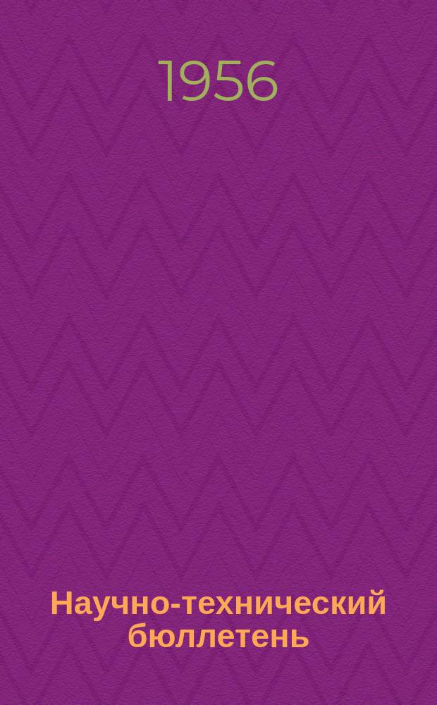 Научно-технический бюллетень