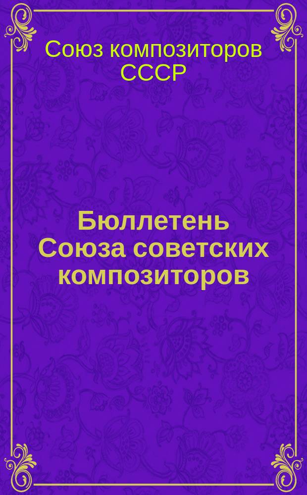 Бюллетень Союза советских композиторов