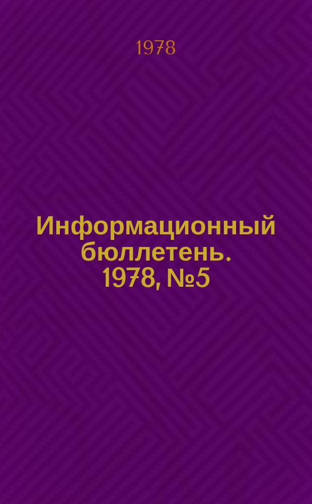 Информационный бюллетень. 1978, №5 : Памяти А.М.Хачатуряна