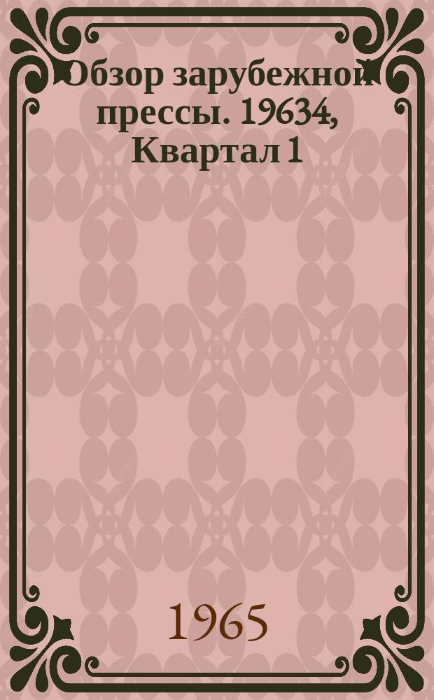 Обзор зарубежной прессы. 19634, Квартал 1 : 1964, Квартал 1