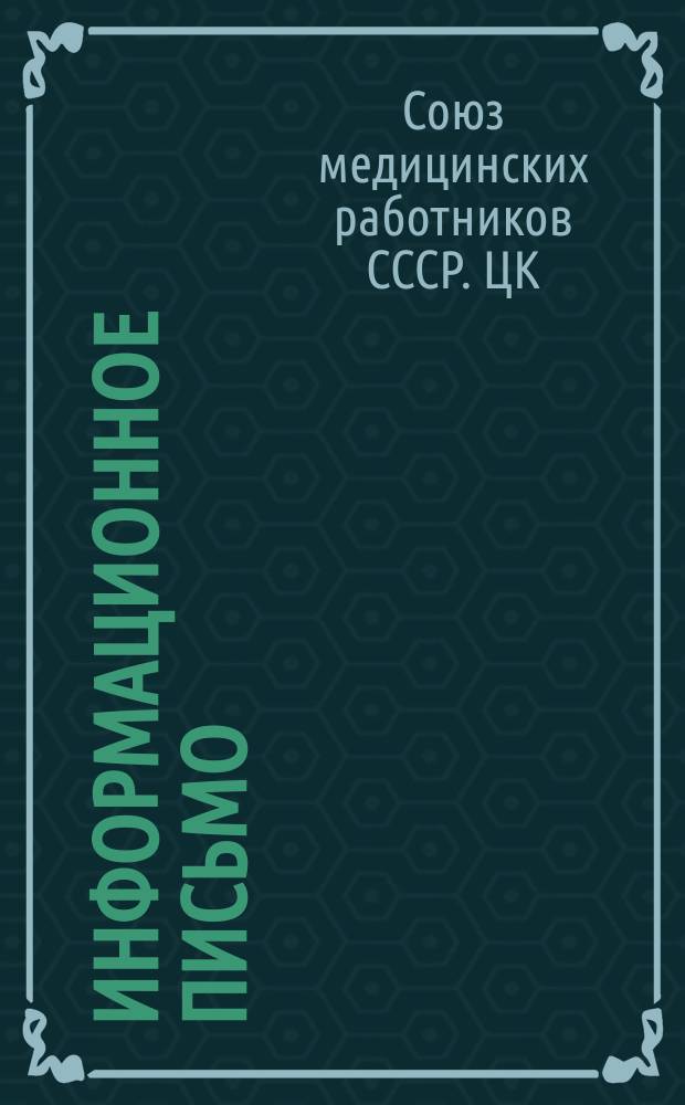 Информационное письмо