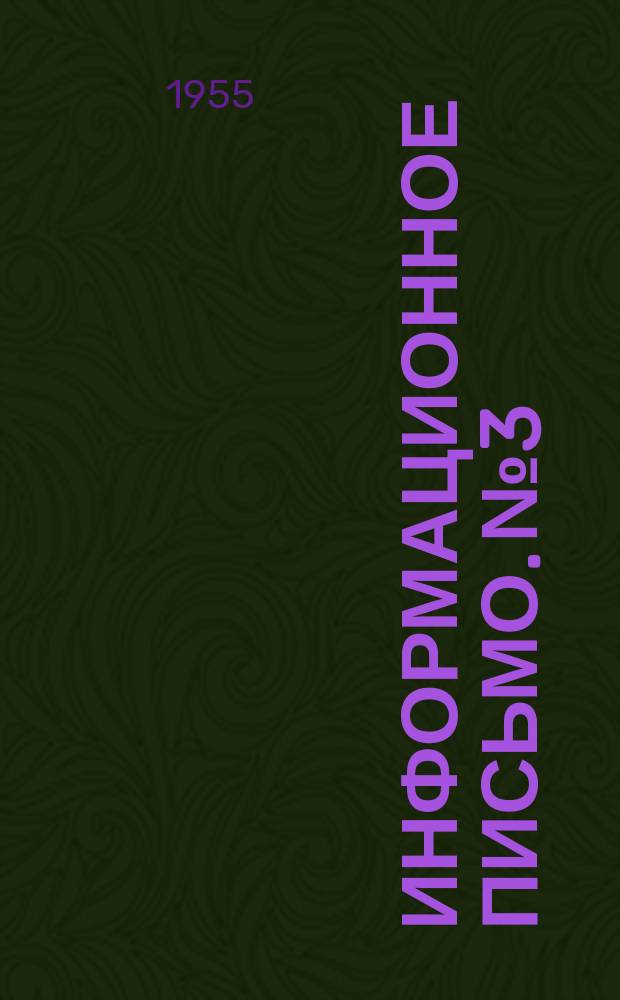 Информационное письмо. №3 : Материалы по обмену опытом профсоюзной работы