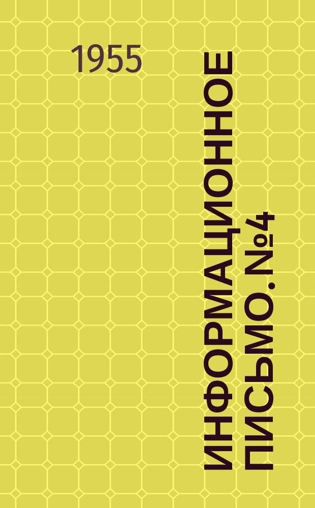 Информационное письмо. №4 : Материалы по обмену опытом культурно-массовой работы
