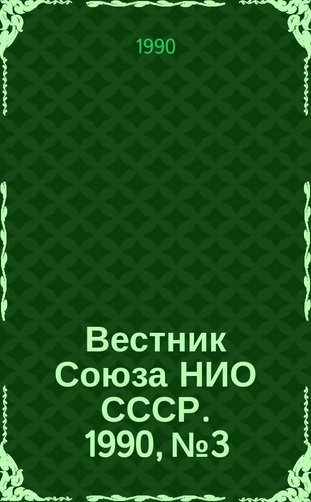 Вестник Союза НИО СССР. 1990, №3 : Экология