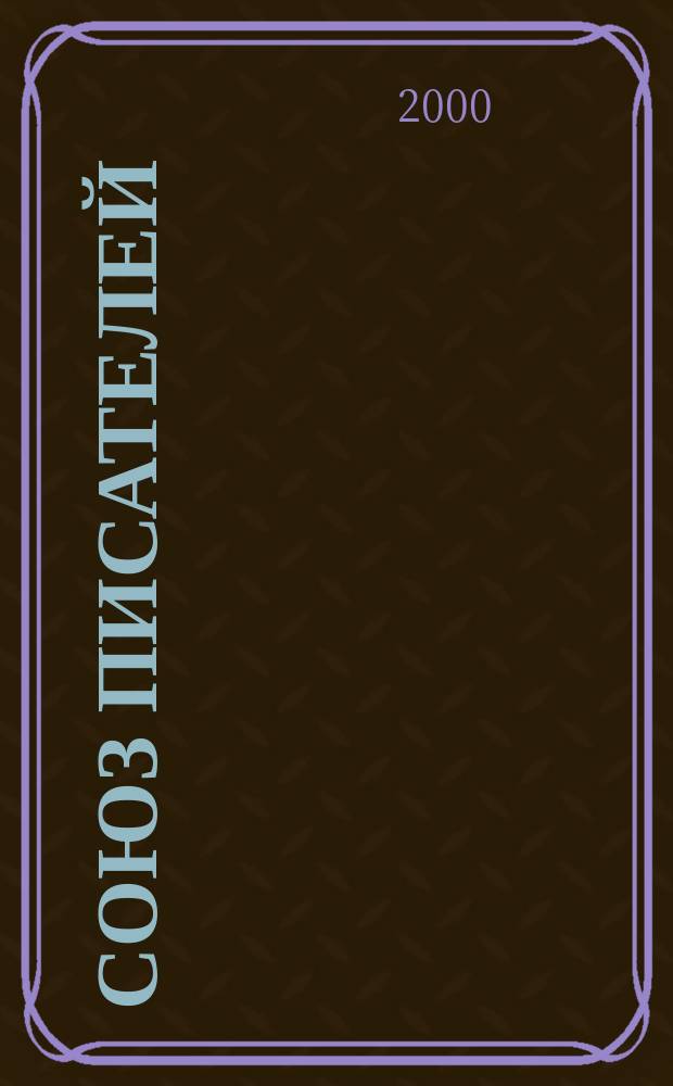 Союз писателей : Период. изд. 2000, 1