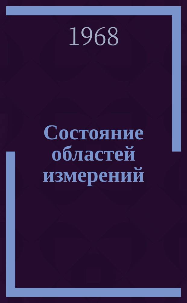 Состояние областей измерений : Серия обзоров. Вып.15 : Измерение температур (пирометрические измерения)