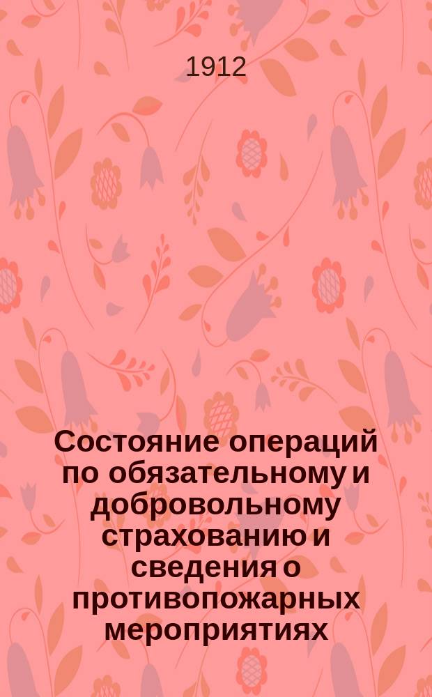 Состояние операций по обязательному и добровольному страхованию и сведения о противопожарных мероприятиях