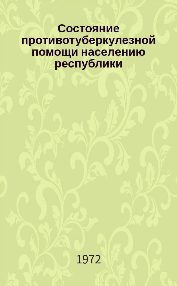 Состояние противотуберкулезной помощи населению республики